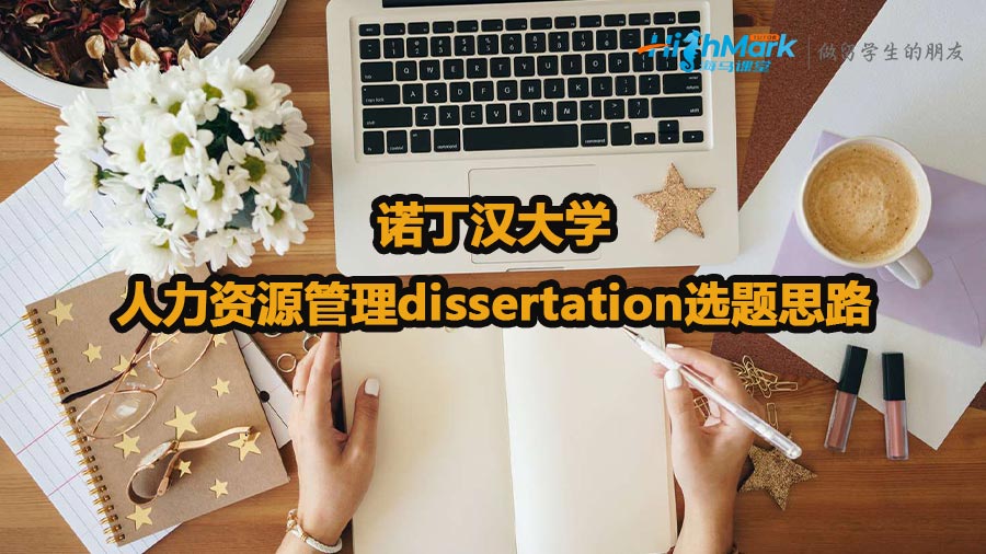 諾丁漢大學人力資源管理dissertation選題思路