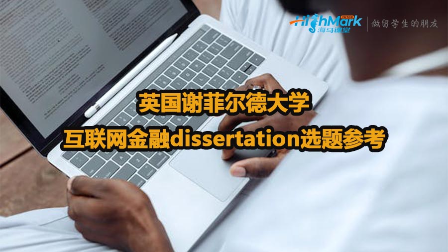 英國謝菲爾德大學互聯網金融dissertation選題參考