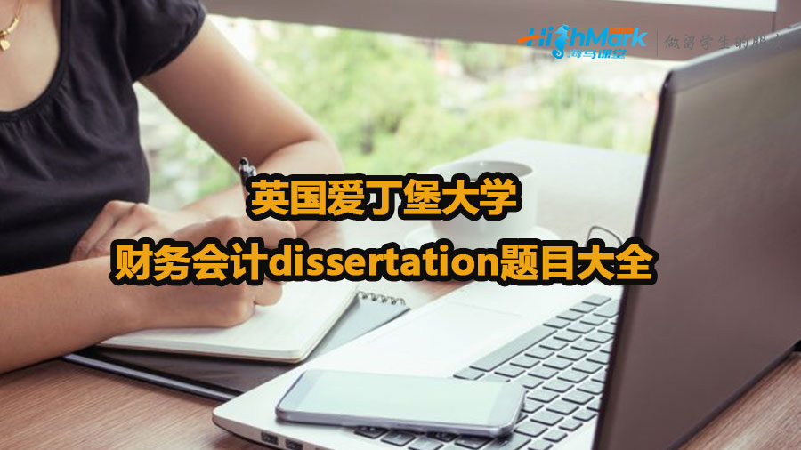 英國愛丁堡大學財務會計dissertation題目大全