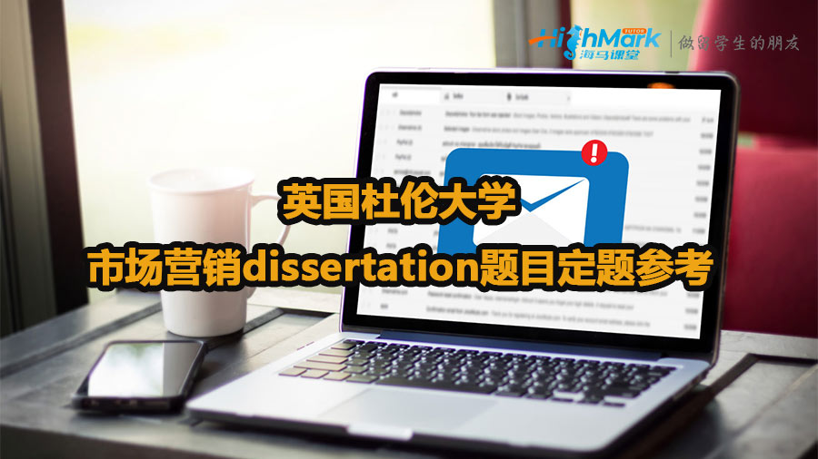英國杜倫大學市場營銷dissertation題目定題參考