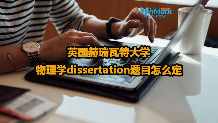 英國赫瑞瓦特大學物理學dissertation題目怎么定
