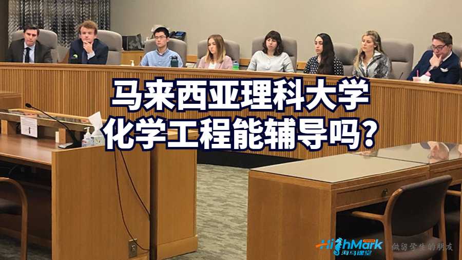 馬來西亞理科大學化學工程能輔導嗎?