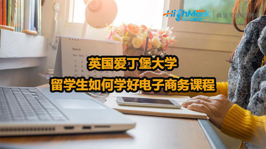 英國愛丁堡大學留學生如何學好電子商務課程