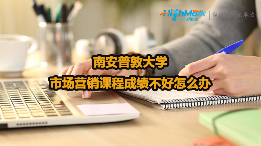 南安普敦大學市場營銷課程成績不好怎么辦