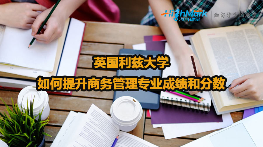 英國利茲大學(xué)如何提升商務(wù)管理專業(yè)成績和分數(shù)