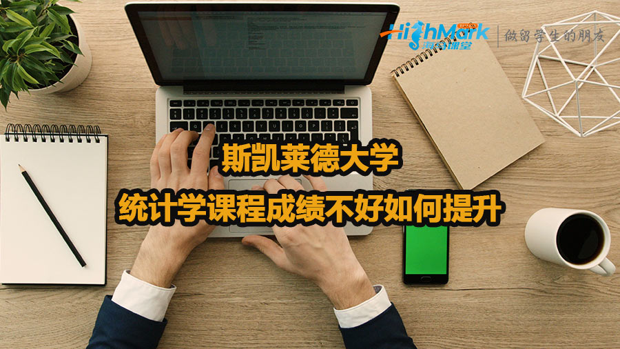 斯凱萊德大學統計學課程成績不好如何提升