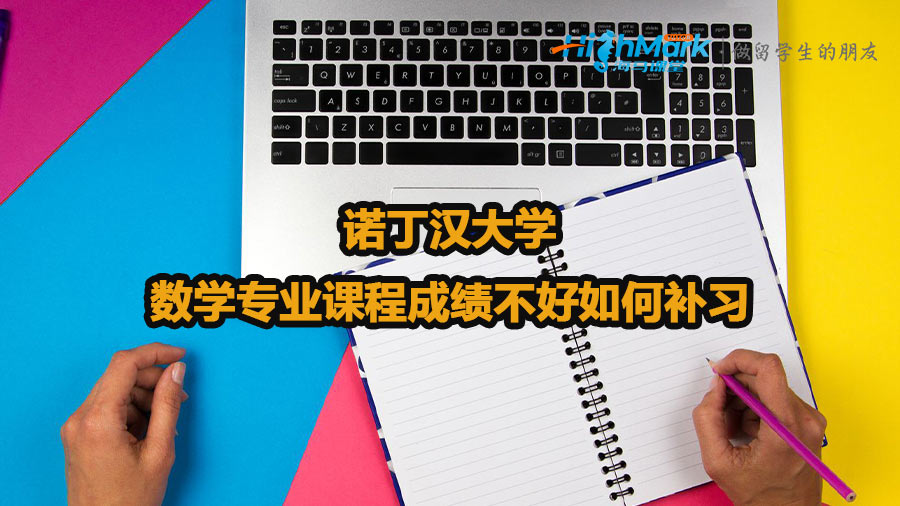 諾丁漢大學數(shù)學專業(yè)課程成績不好如何補習