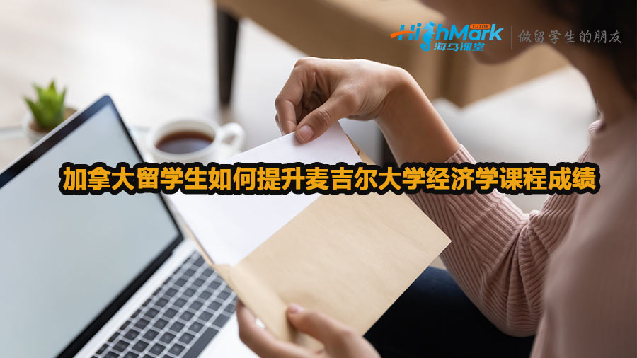 加拿大留學生如何提升麥吉爾大學經濟學課程成績