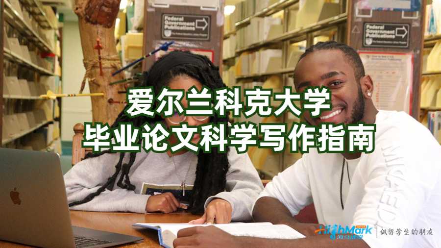 愛爾蘭科克大學(xué)畢業(yè)論文科學(xué)寫作指南