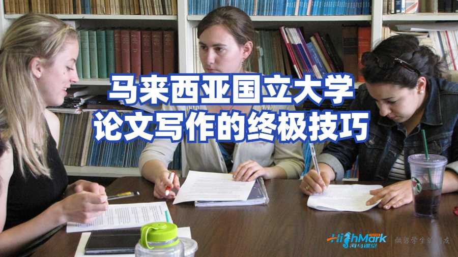 馬來西亞國立大學論文寫作的終極技巧