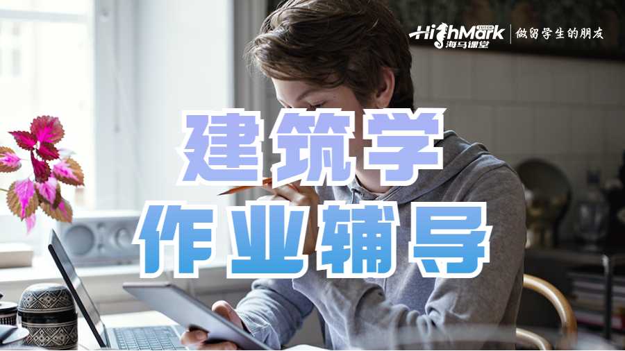 建筑學作業輔導