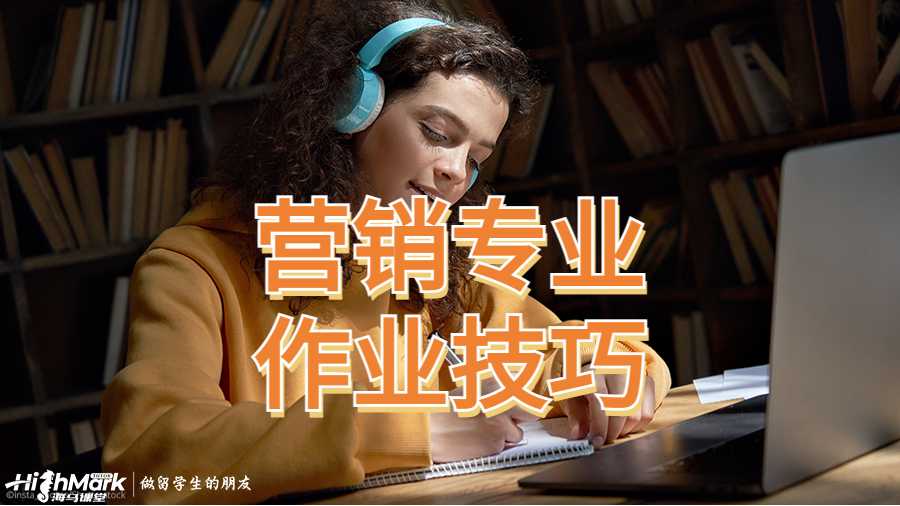 營銷專業作業輔導