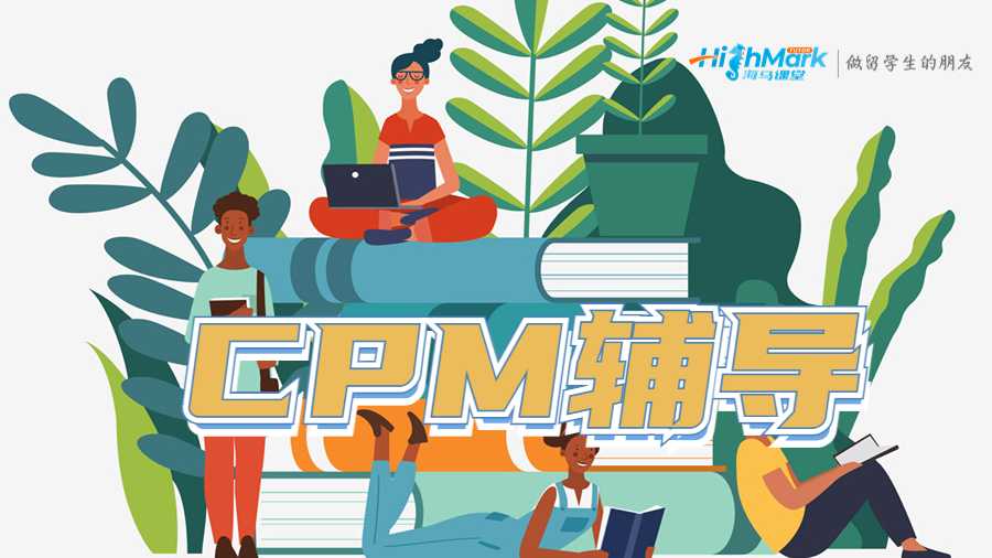 CPM輔導(dǎo)