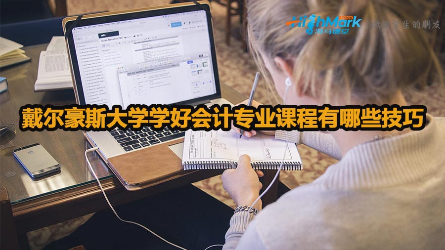 戴爾豪斯大學學好會計專業課程有哪些技巧