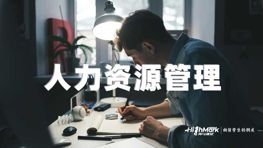 人力資源管理輔導