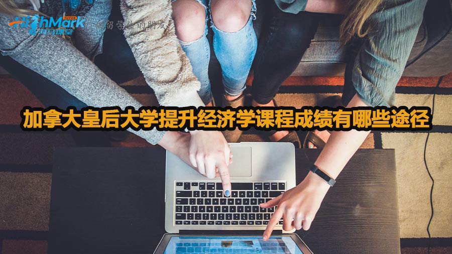 加拿大皇后大學提升經濟學課程成績有哪些途徑