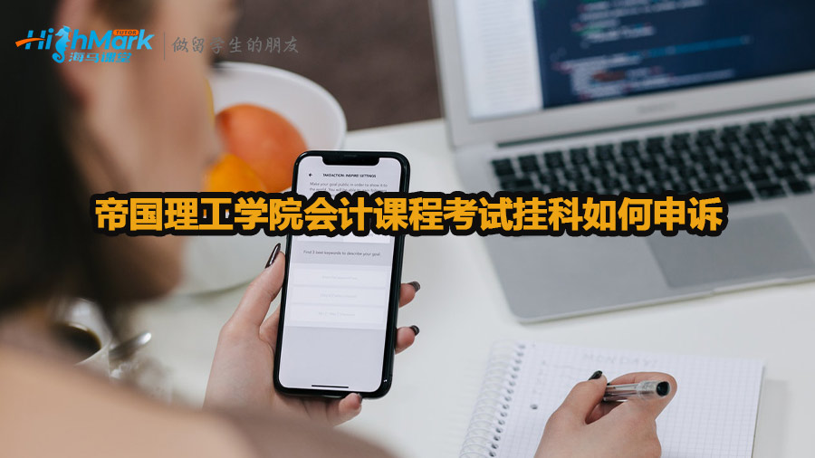 帝國理工學院會計課程考試掛科如何申訴