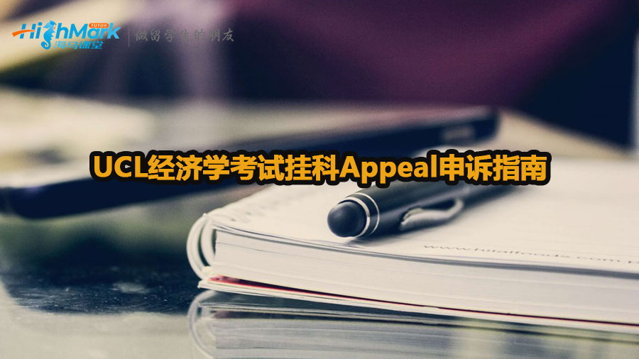 UCL經濟學考試掛科Appeal申訴指南