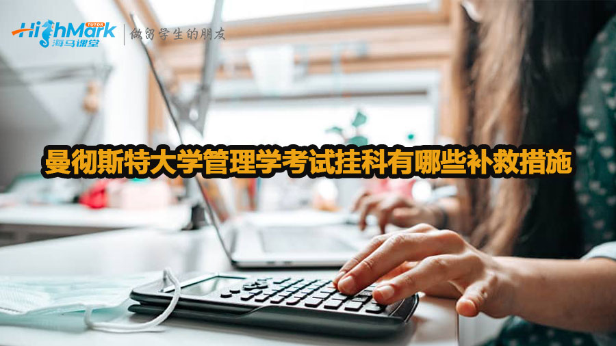 曼徹斯特大學管理學考試掛科有哪些補救措施