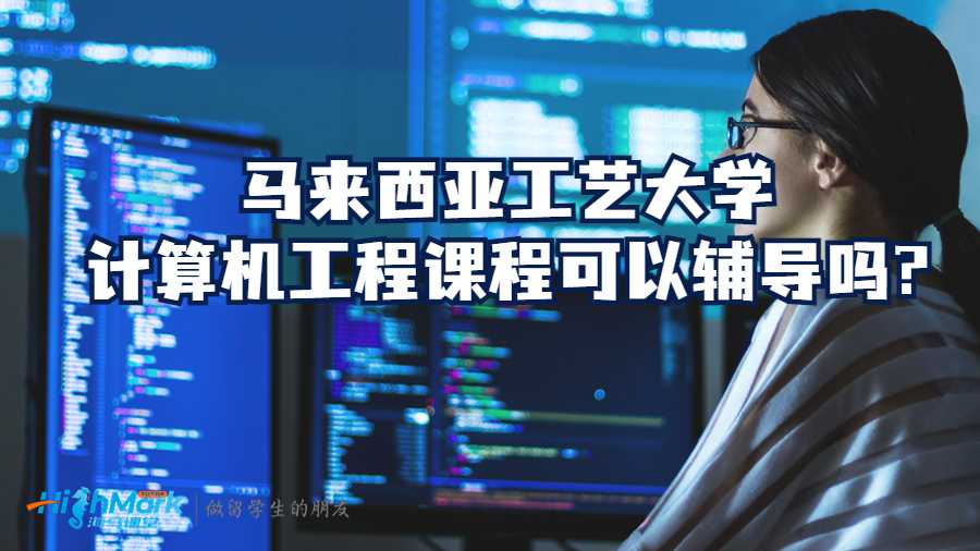 馬來西亞工藝大學計算機工程課程可以輔導嗎?