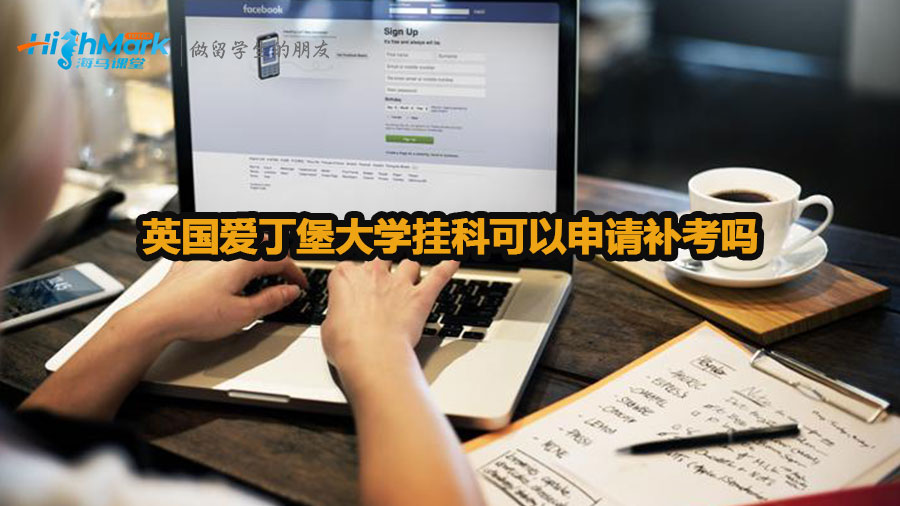 英國(guó)愛丁堡大學(xué)掛科可以申請(qǐng)補(bǔ)考嗎
