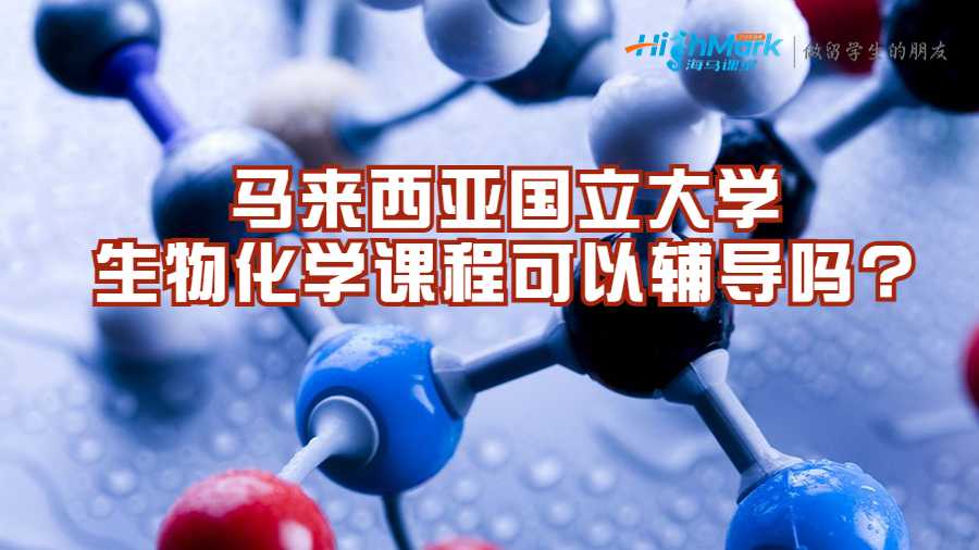 馬來西亞國立大學生物化學課程可以輔導嗎?