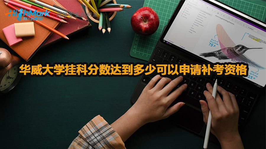 華威大學掛科分數達到多少可以申請補考資格