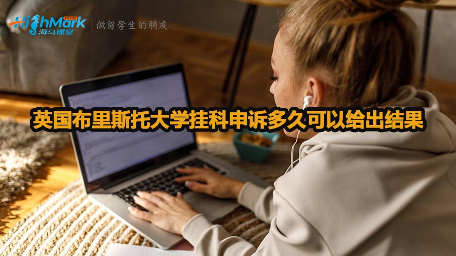 英國(guó)布里斯托大學(xué)掛科申訴多久可以給出結(jié)果