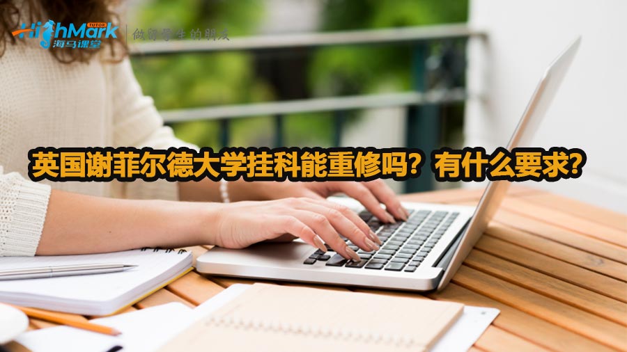 英國謝菲爾德大學掛科能重修嗎