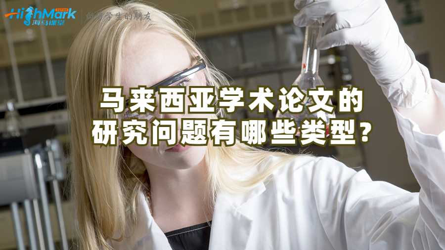 馬來西亞學術論文的研究問題有哪些類型?