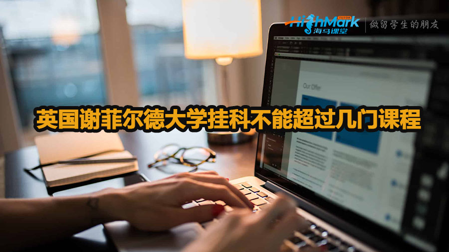 英國(guó)謝菲爾德大學(xué)掛科不能超過幾門課程