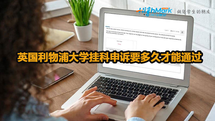 英國利物浦大學掛科申訴要多久才能通過