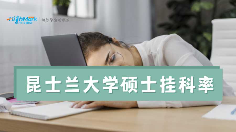 昆士蘭大學碩士掛科率