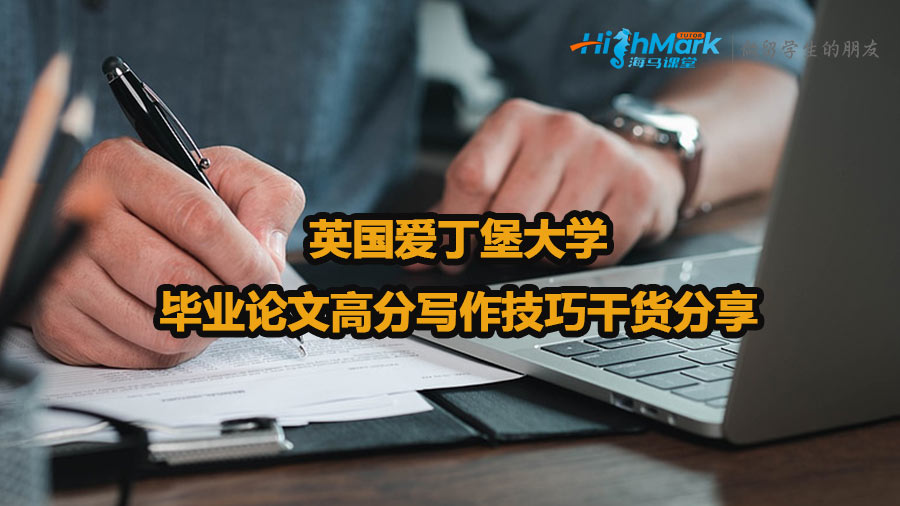 英國愛丁堡大學(xué)畢業(yè)論文高分寫作技巧干貨分享