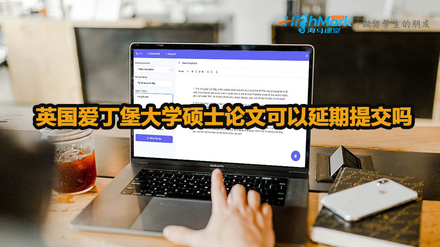 英國愛丁堡大學碩士論文可以延期提交嗎