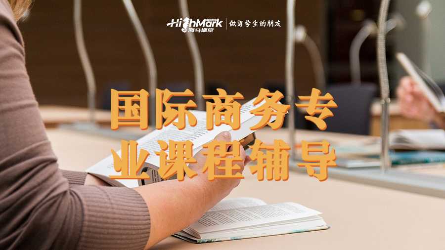 國際商務專業課程輔導