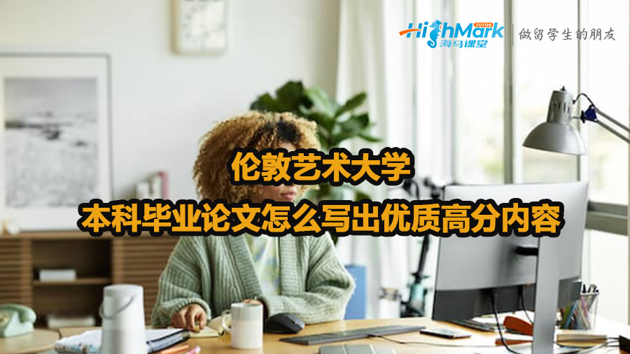倫敦藝術大學本科畢業論文怎么寫出優質高分內容