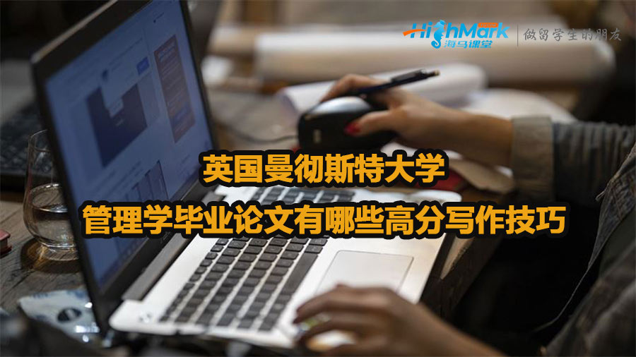 英國曼徹斯特大學管理學畢業論文有哪些高分寫作技巧