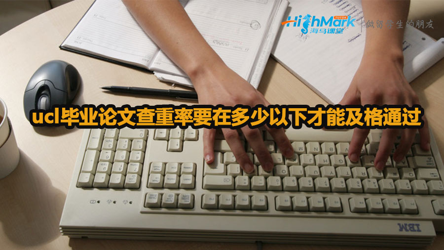 ucl畢業論文查重率要在多少以下才能及格通過