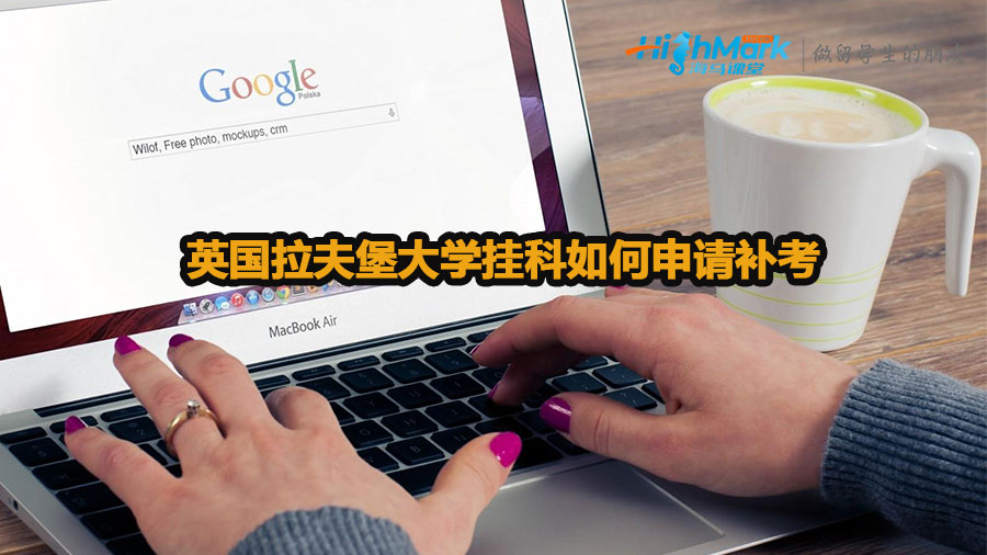 英國(guó)拉夫堡大學(xué)掛科如何申請(qǐng)補(bǔ)考