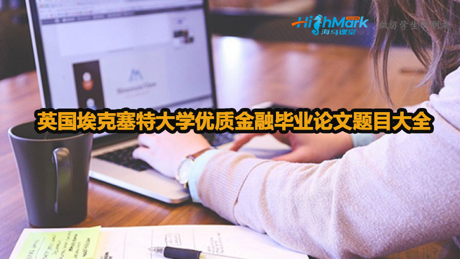 英國?？巳卮髮W優質金融畢業論文題目大全