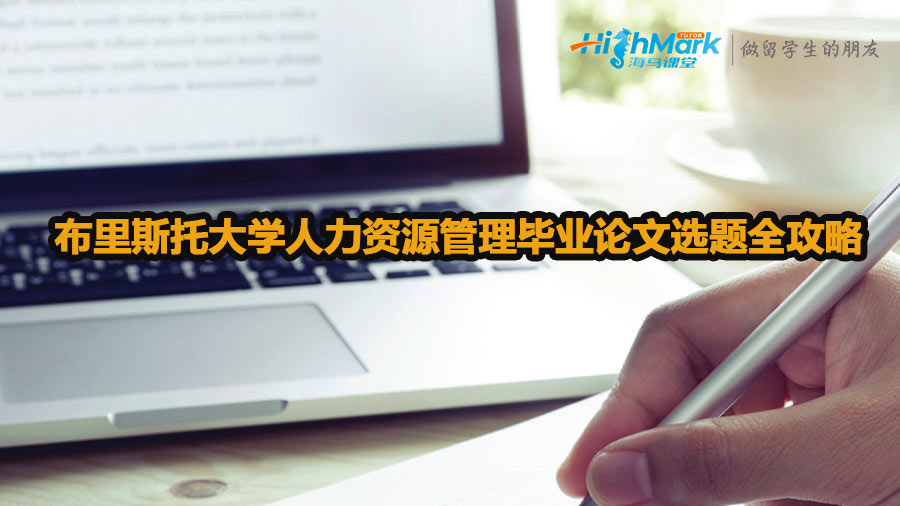 布里斯托大學人力資源管理畢業論文選題全攻略