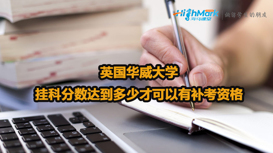 英國華威大學掛科分數達到多少才可以有補考資格