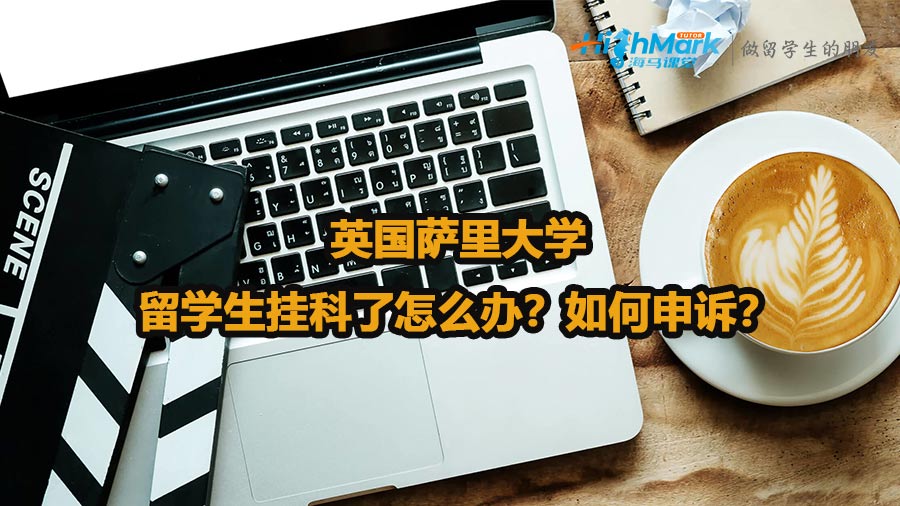 英國薩里大學留學生掛科了怎么辦？如何申訴？