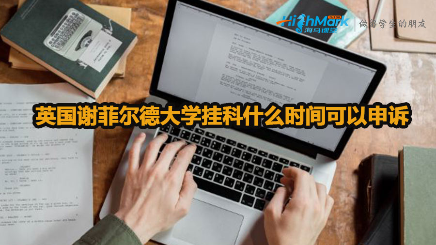 英國謝菲爾德大學(xué)掛科什么時間可以申訴