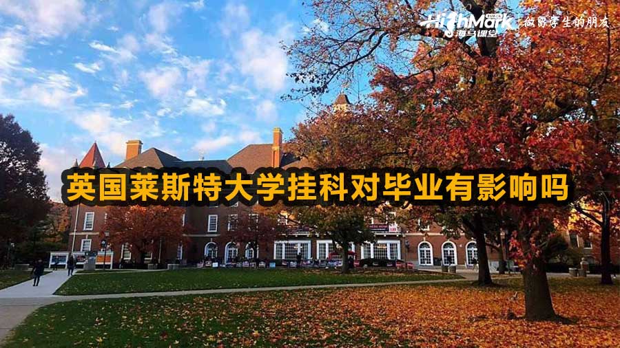 英國萊斯特大學掛科對畢業有影響嗎