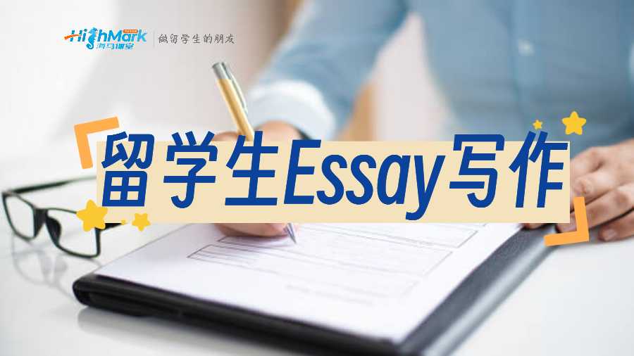 留學生Essay寫作