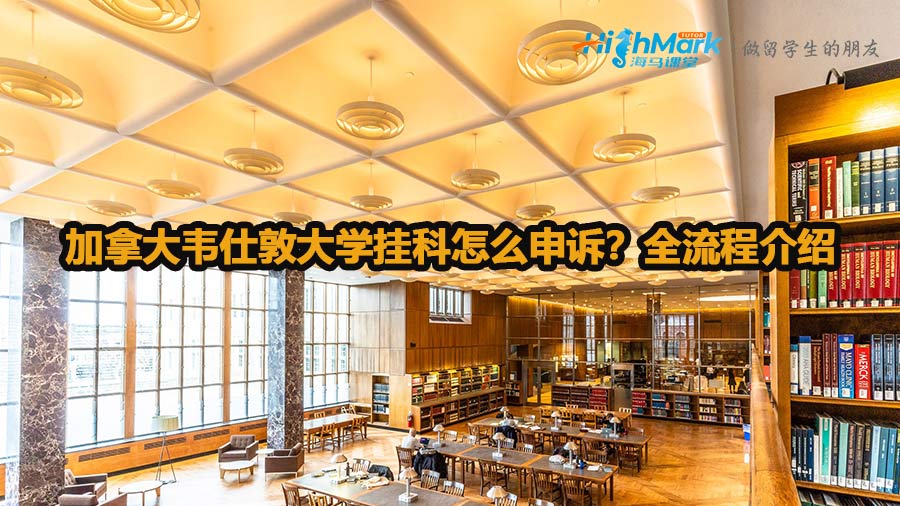 加拿大韋仕敦大學掛科怎么申訴？全流程介紹