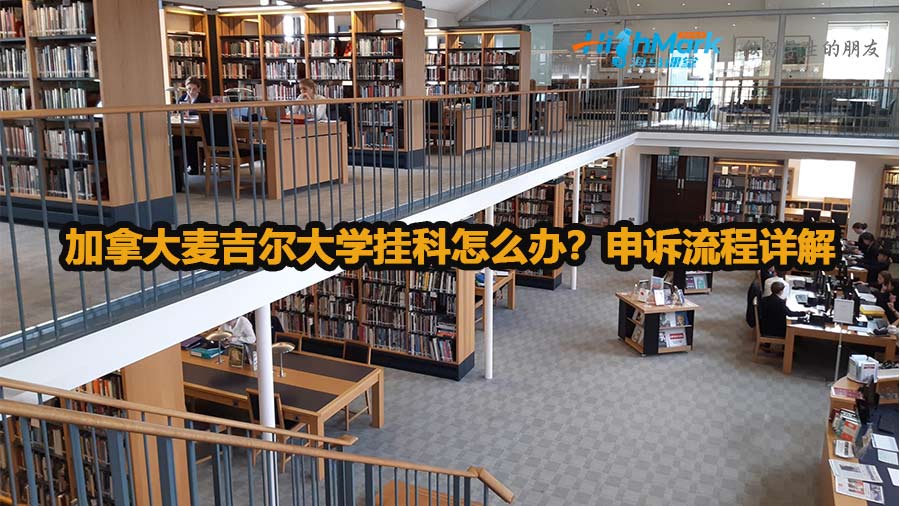 加拿大麥吉爾大學(xué)掛科怎么辦？申訴流程詳解