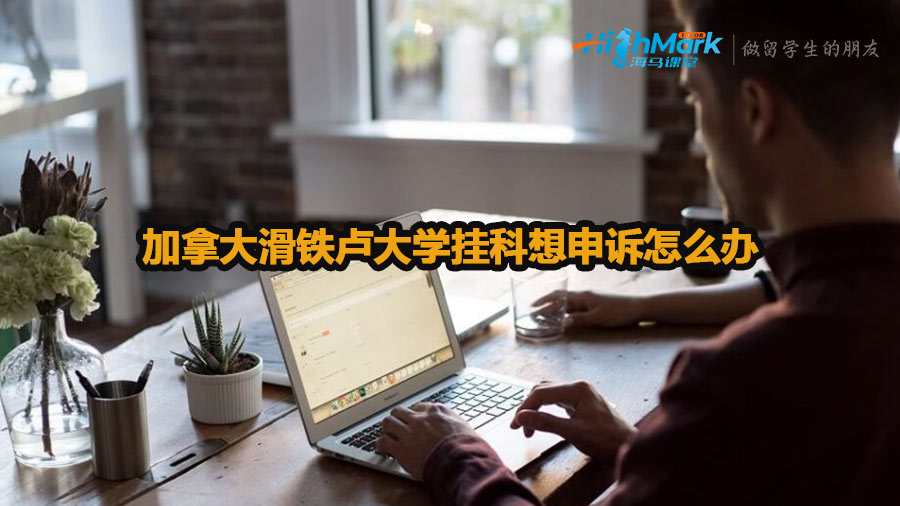 加拿大滑鐵盧大學掛科想申訴怎么辦